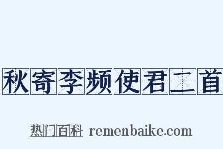 秋寄李频使君二首是什么意思的图片